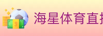 海星体育直播 logo